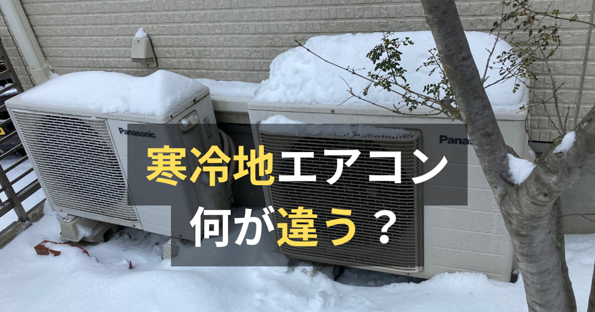 寒冷地仕様のエアコンは何が違う？メリットとデメリットも解説 