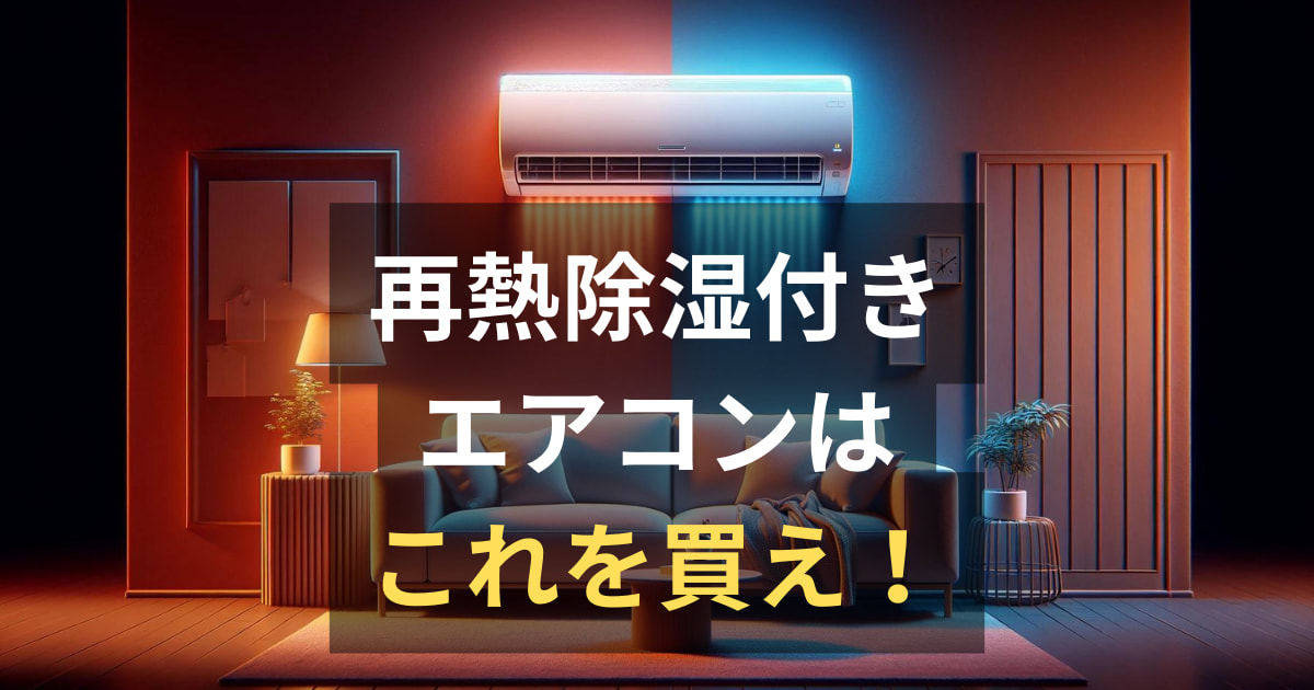 再熱除湿搭載エアコンの見分け方は？おすすめメーカーダイキン・三菱の 