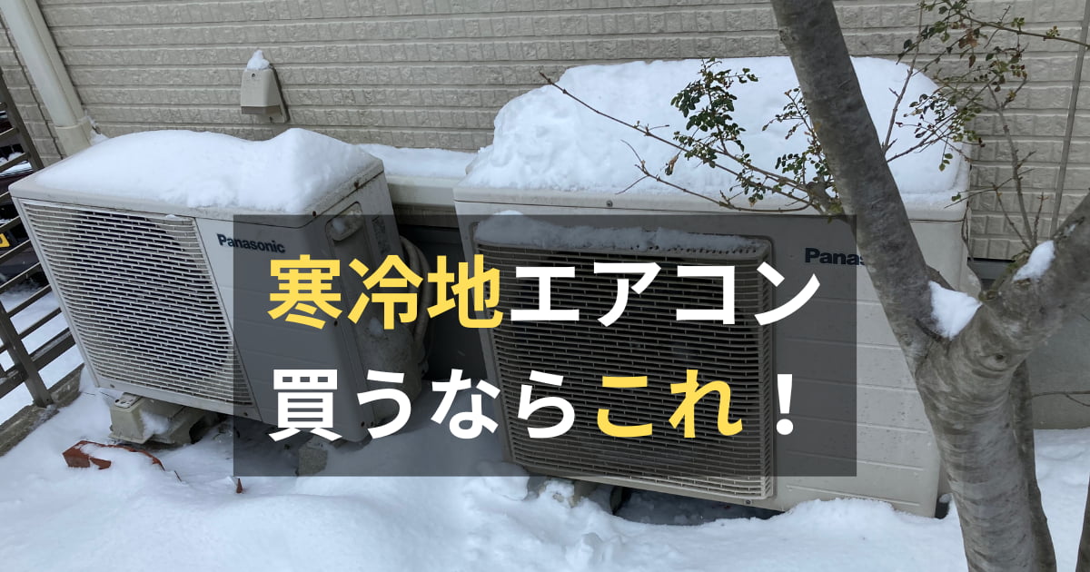 寒冷地仕様のエアコンは必要？北海道・東北・北陸でのおすすめ機種4選 