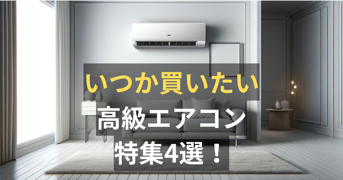 エアコンの省エネ性APFランキング！！電気代の安いおすすめ機種は 
