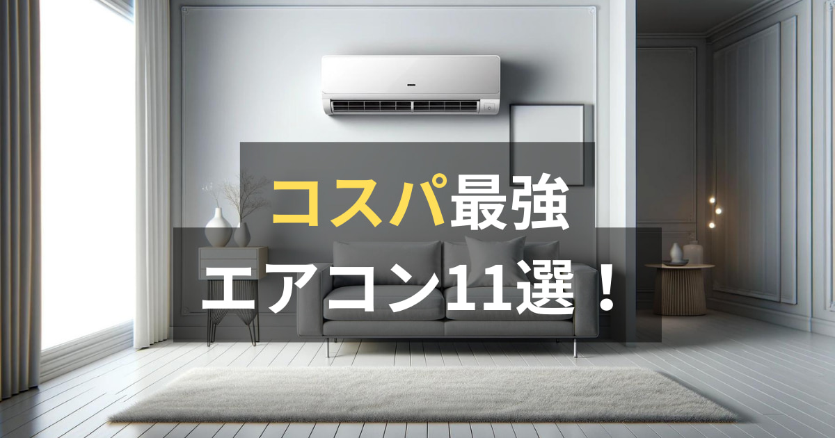 コスパ最強!プロが選ぶおススメエアコン13選! | エアコン研究所