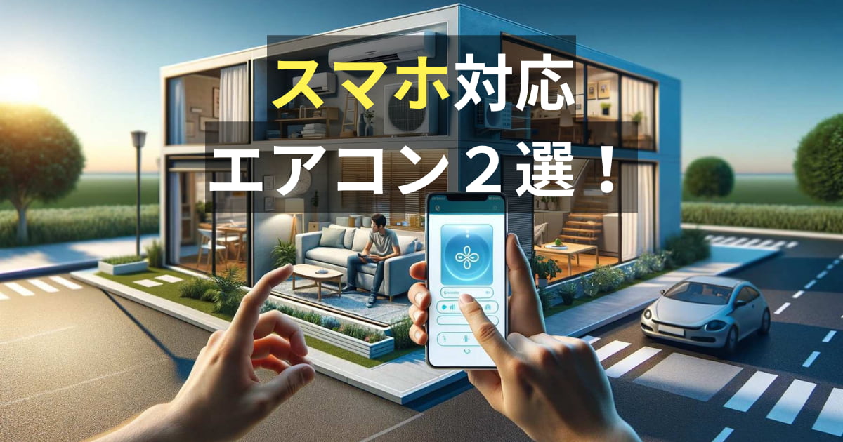 スマホ対応エアコンのメリット＆デメリットは？安いおすすめ機種はこれ 