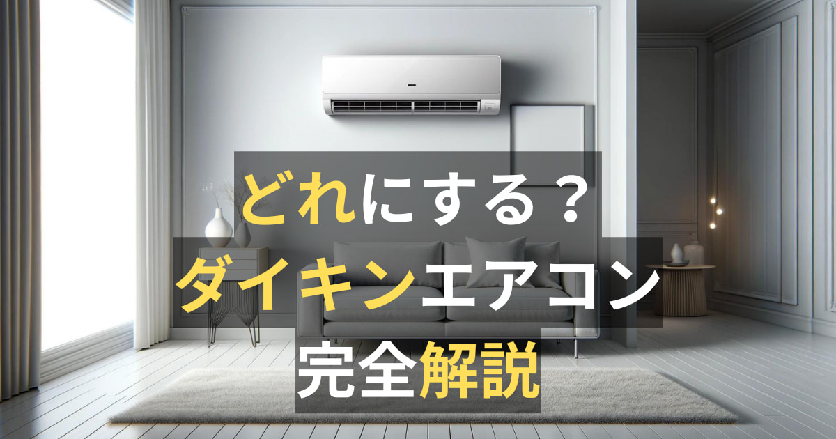 ダイキンエアコンの評価は？最新モデルの全グレード比較！ | エアコン 
