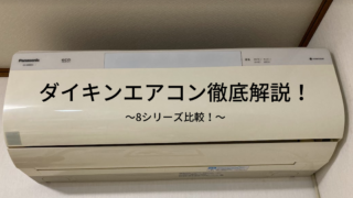 ダイキンエアコンの評価は？2023年モデルの全グレード比較！ | 理系