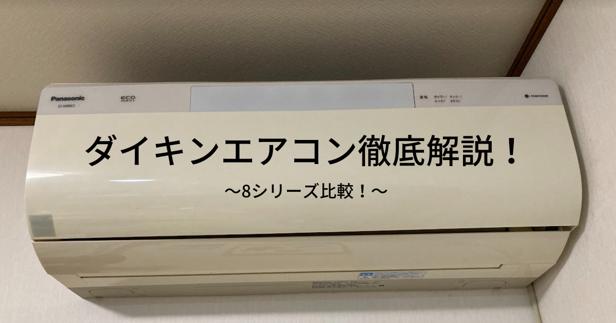 ダイキンエアコンの評価は？2023年モデルの全グレード比較！ | 理系