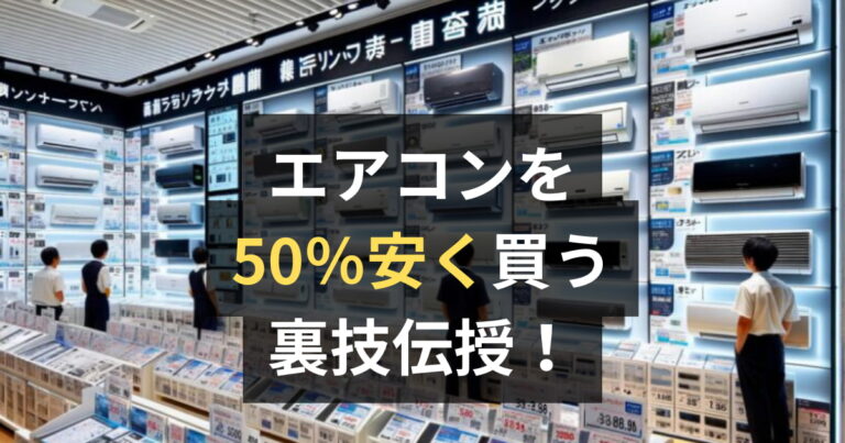 エアコンを購入する際の注意点は？家電量販店に行く前に確認すべき5つのこと | エアコン研究所