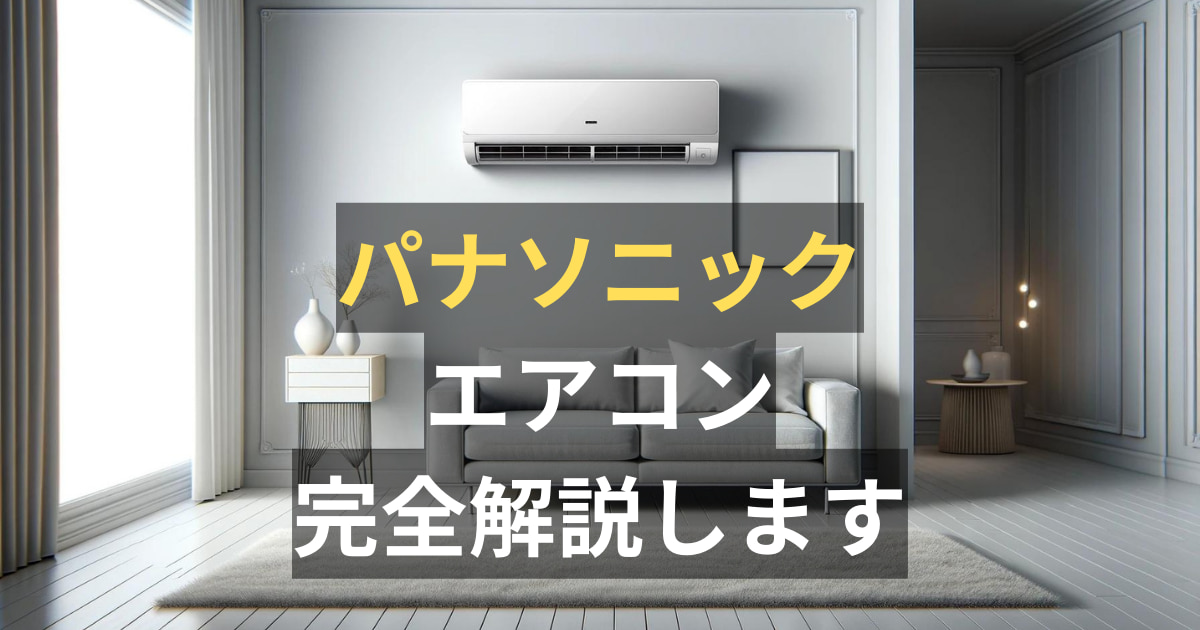 パナソニックエオリアエアコンの評価は？最新モデルの全グレード比較 