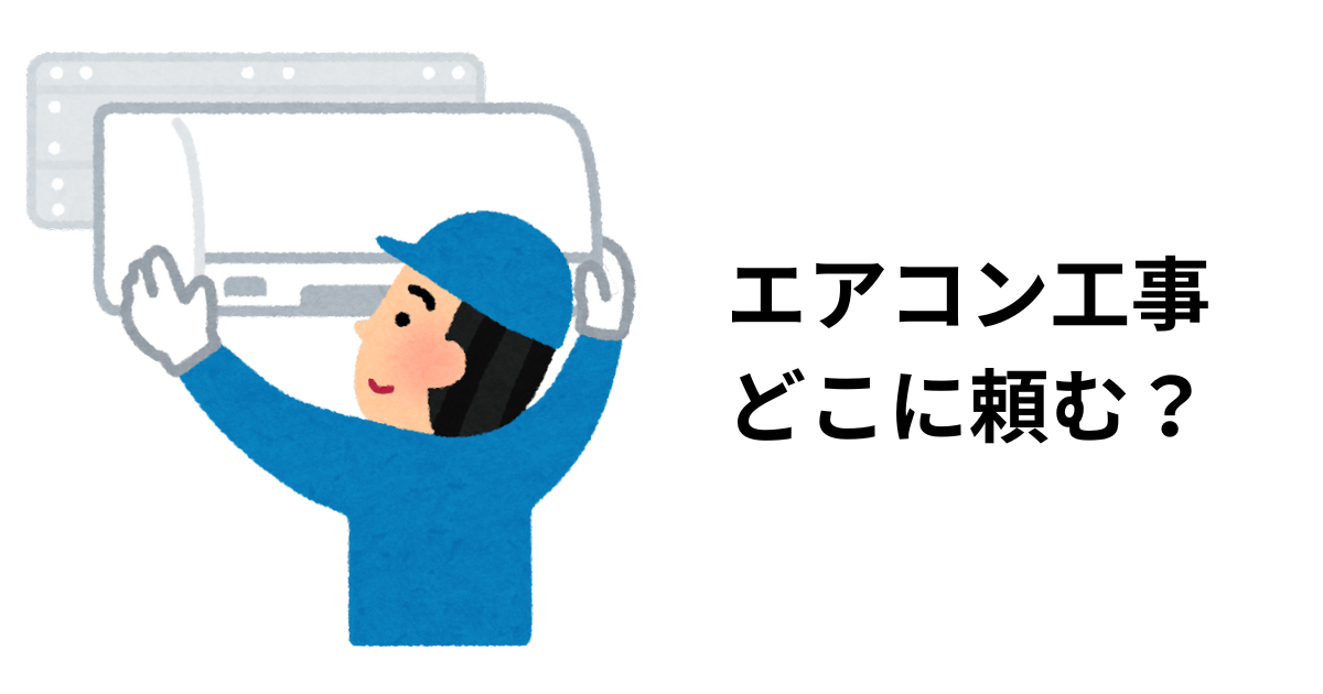 エアコン取付工事はどこに頼む？費用の相場は？おススメの方法を伝授