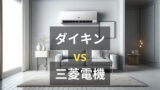 エアコンはダイキンとパナソニックどっちがいい？最新モデルを徹底比較 