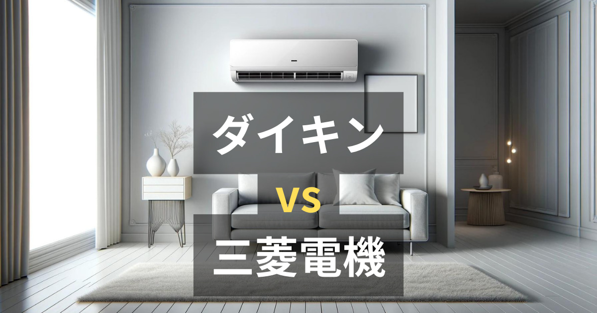 ダイキンと三菱のエアコンどっちがいい？最新モデルを徹底比較 