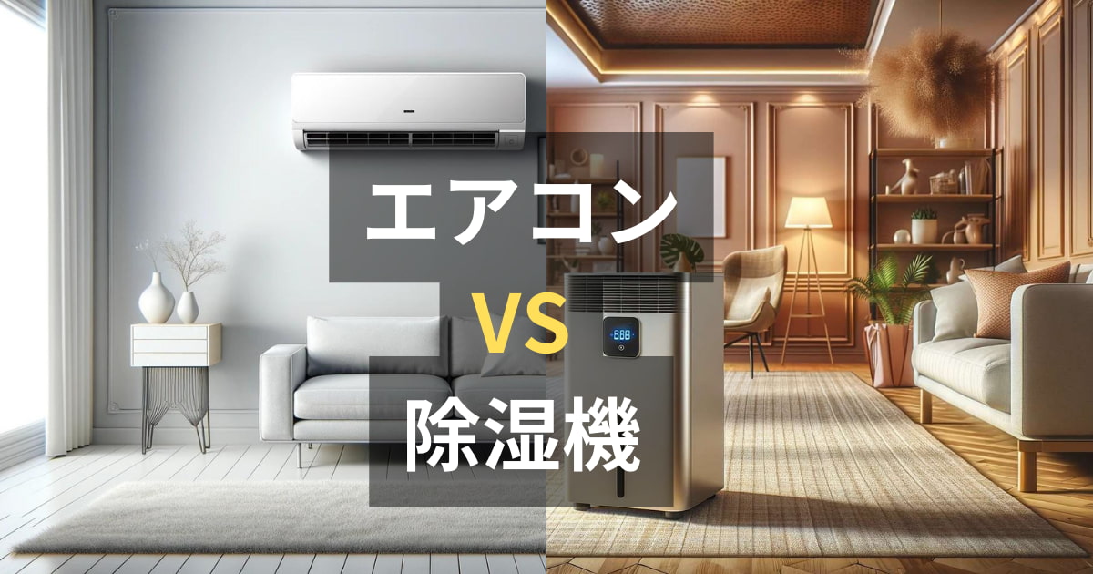 除湿機とエアコンはどちらが快適？電気代は？併用ってあり 