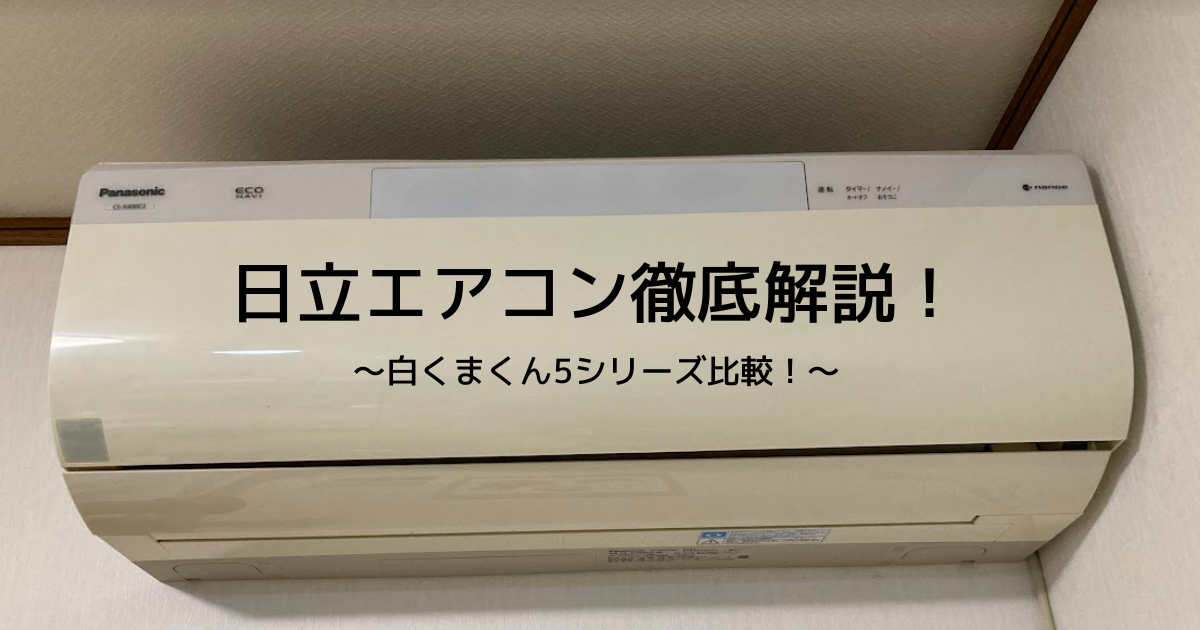 日立エアコン白くまくんの評価は？2023年モデルの全グレード比較