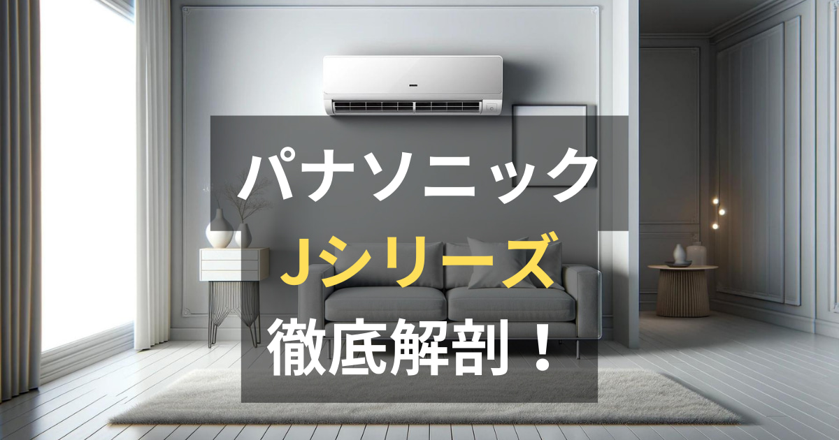 パナソニックエアコンJシリーズの評判・口コミ・価格を徹底調査 
