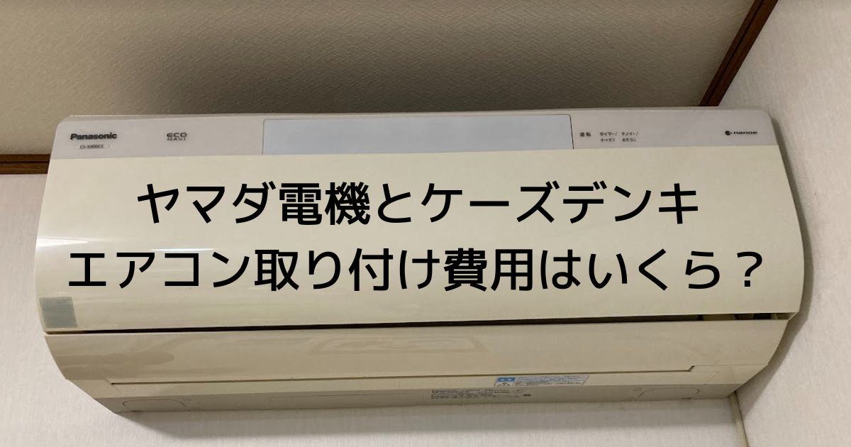 ヤマダ電機、ケーズデンキ、大手量販店のエアコン取り付け費用徹底比較