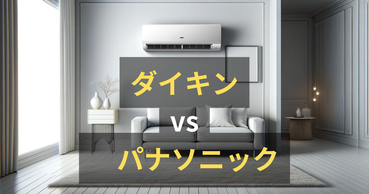 エアコンはダイキンとパナソニックどっちがいい？最新モデルを徹底比較 