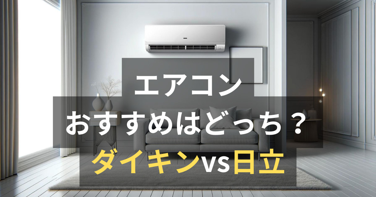 エアコンはダイキンと日立どっちがいい？最新モデルを徹底比較 