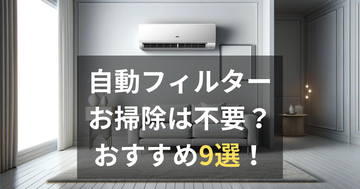 自動お掃除なしエアコンのおすすめは？あなたに必要かどうかも解説 