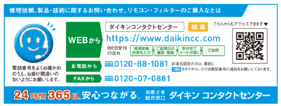 ダイキンコールセンター