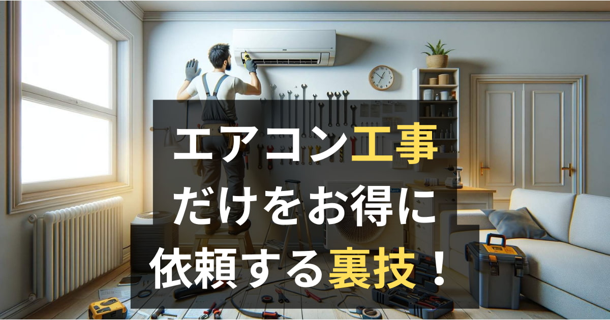 エアコン取り付け工事のみを依頼する方法は？信頼できる業者探しの 