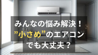 20畳の部屋に10畳用エアコンを 