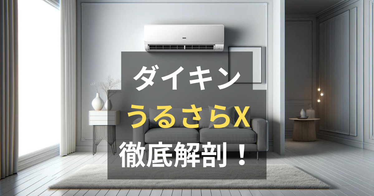 ダイキンうるさらXの評判は？後悔したという噂は本当？口コミ・評判 