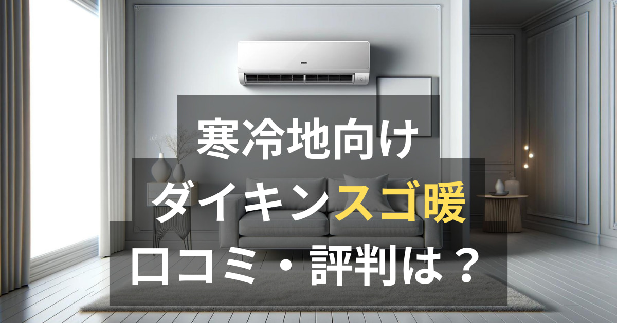 ダイキン寒冷地向けエアコンスゴ暖のモデル比較と口コミ・評判を徹底 