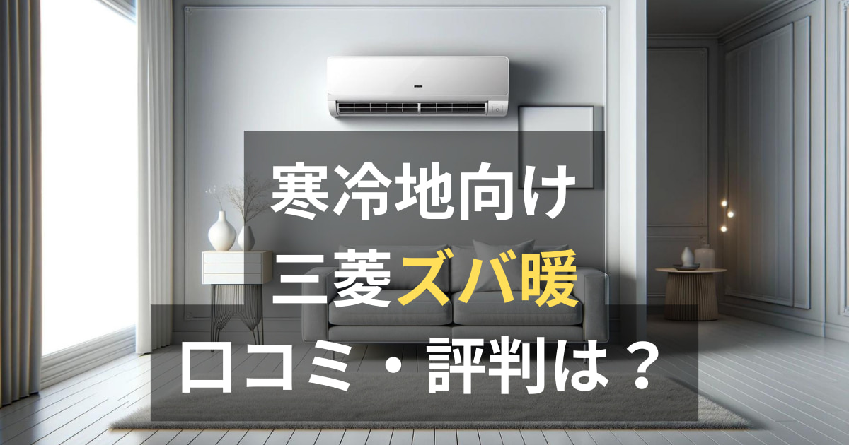三菱ズバ暖霧ヶ峰の口コミは？全4モデルを徹底解説！おすすめはどれ 