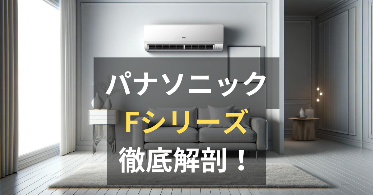 パナソニックエアコンエオリアFシリーズの評判・口コミ、価格を徹底 
