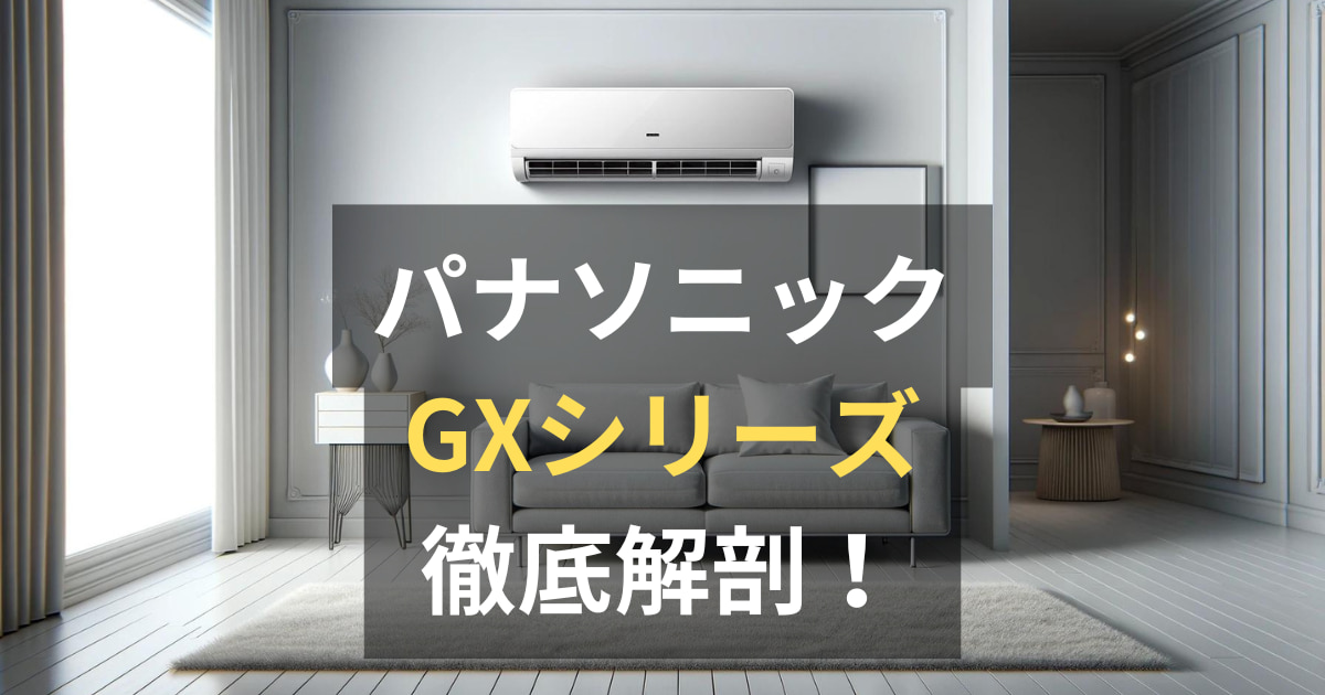 パナソニックエアコンエオリアGXシリーズの評判・口コミ・価格を徹底 