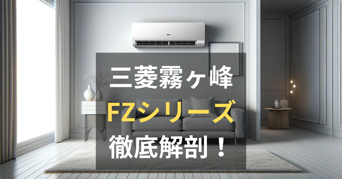 三菱エアコン霧ヶ峰FZシリーズの評判・口コミ・価格を徹底調査 