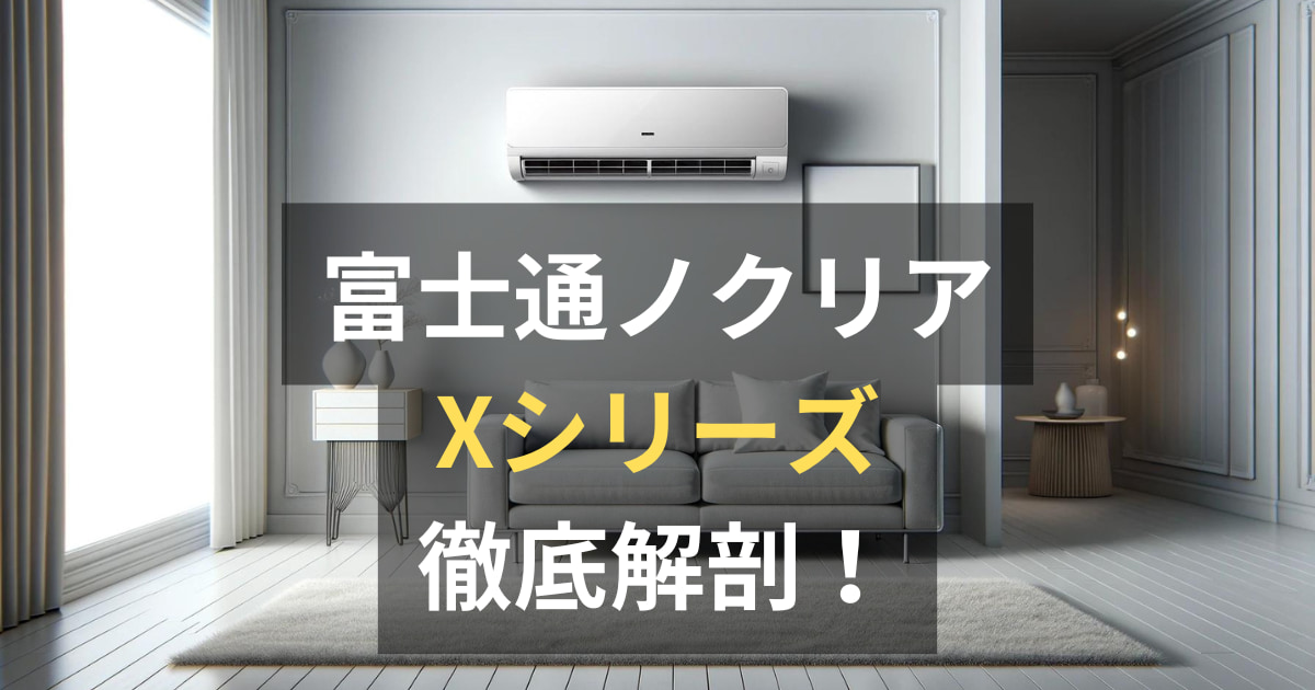 ゼネラルエアコンノクリアXシリーズの口コミ・評判・価格を徹底調査 