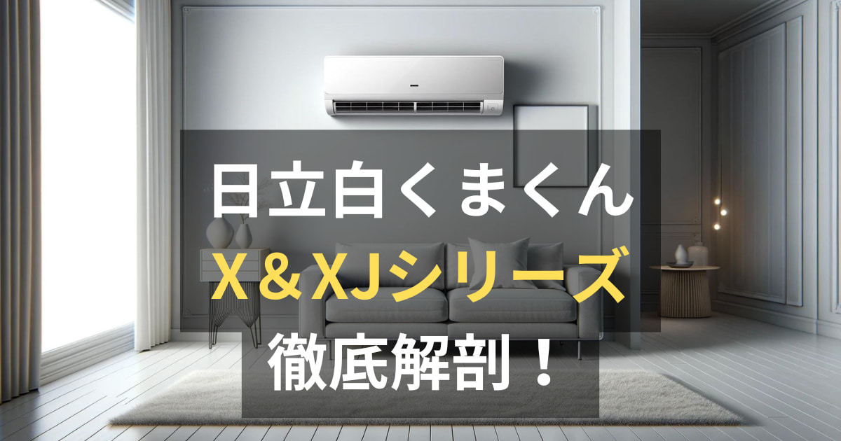 日立エアコン白くまくんXシリーズ、XJシリーズの評判・口コミ・価格を 