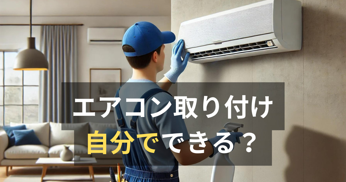 エアコン取り付け自分でできる？