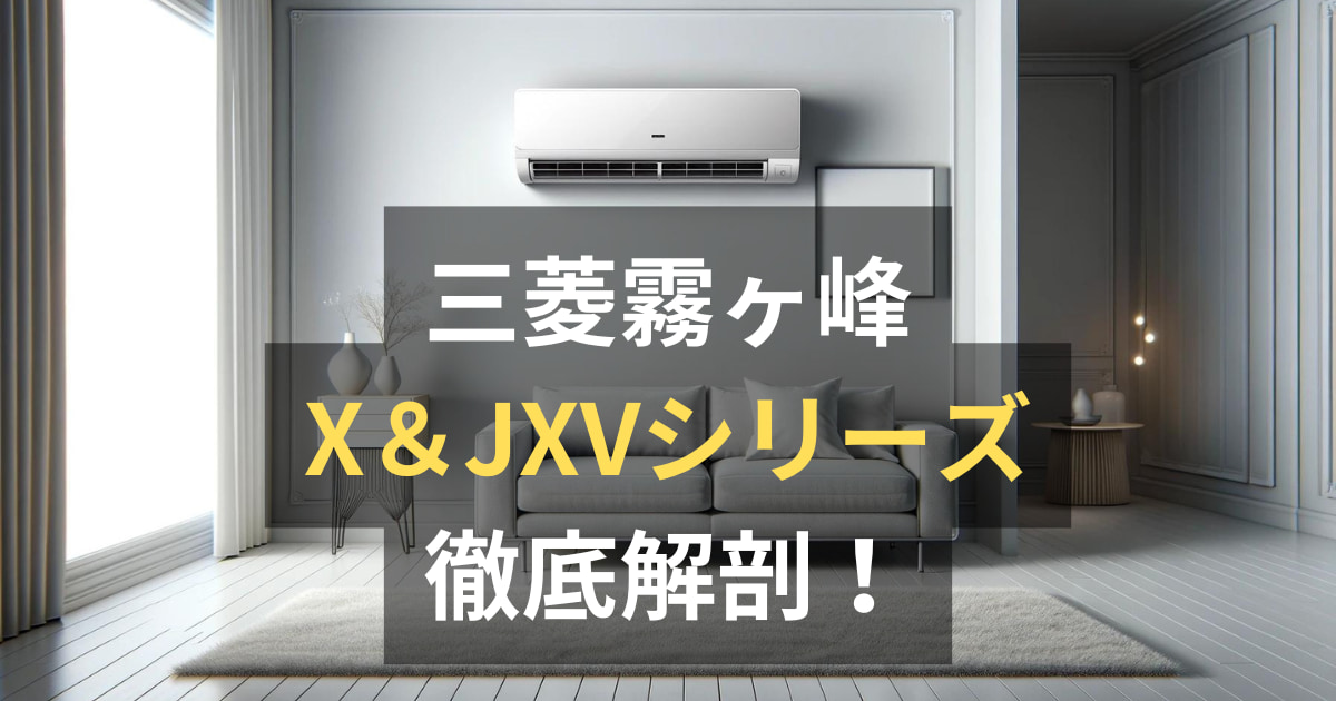 三菱霧ヶ峰エアコンXシリーズJXVシリーズ