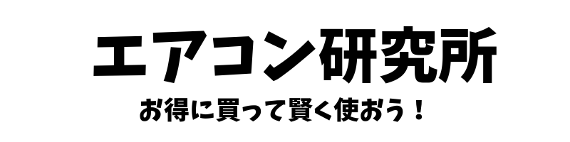 エアコン研究所