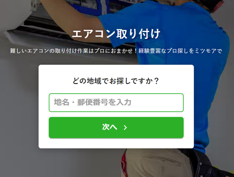 ミツモアエアコン取付申し込み画面
