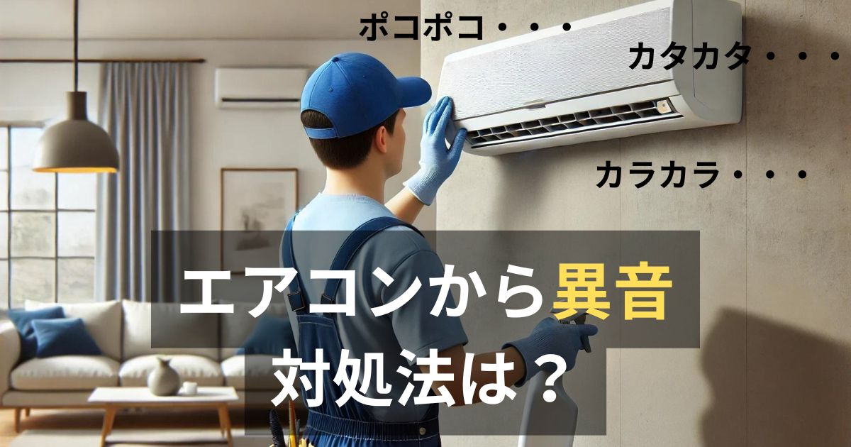 エアコンから音がする。原因と対処法は？