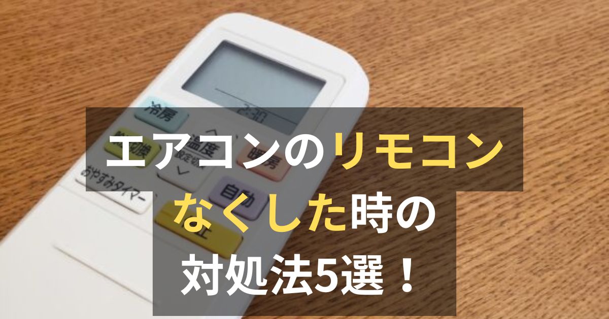 エアコンのリモコンをなくした時の対処法