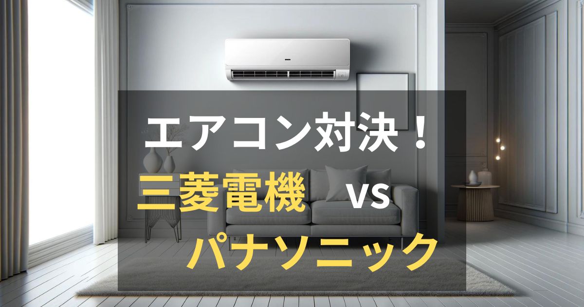 エアコンは三菱電機とパナソニックどっちがいい？徹底比較 