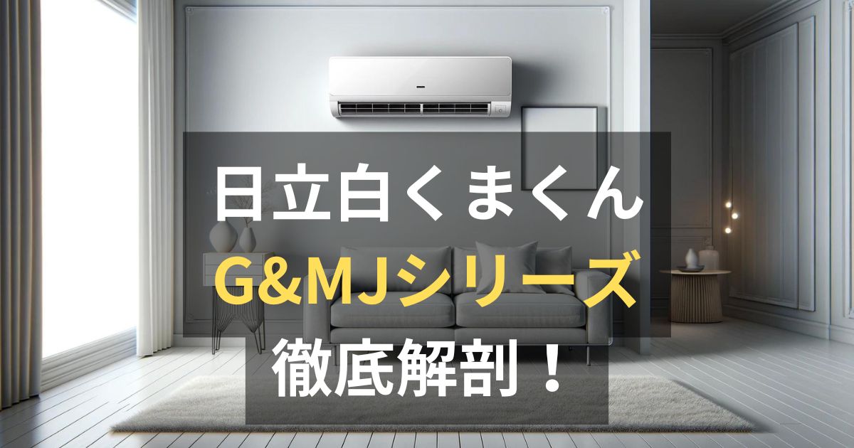 日立エアコン白くまくんGシリーズとMJシリーズの評判・口コミを徹底 