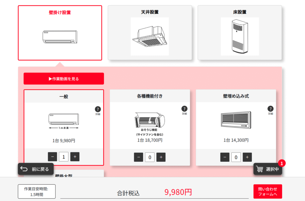 おそうじ革命見積もり機種選択
