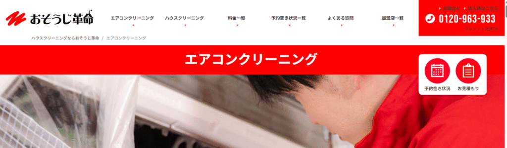 おそうじ革命TOPページ