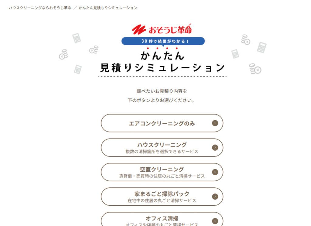 おそうじ革命見積もりシミュレーション