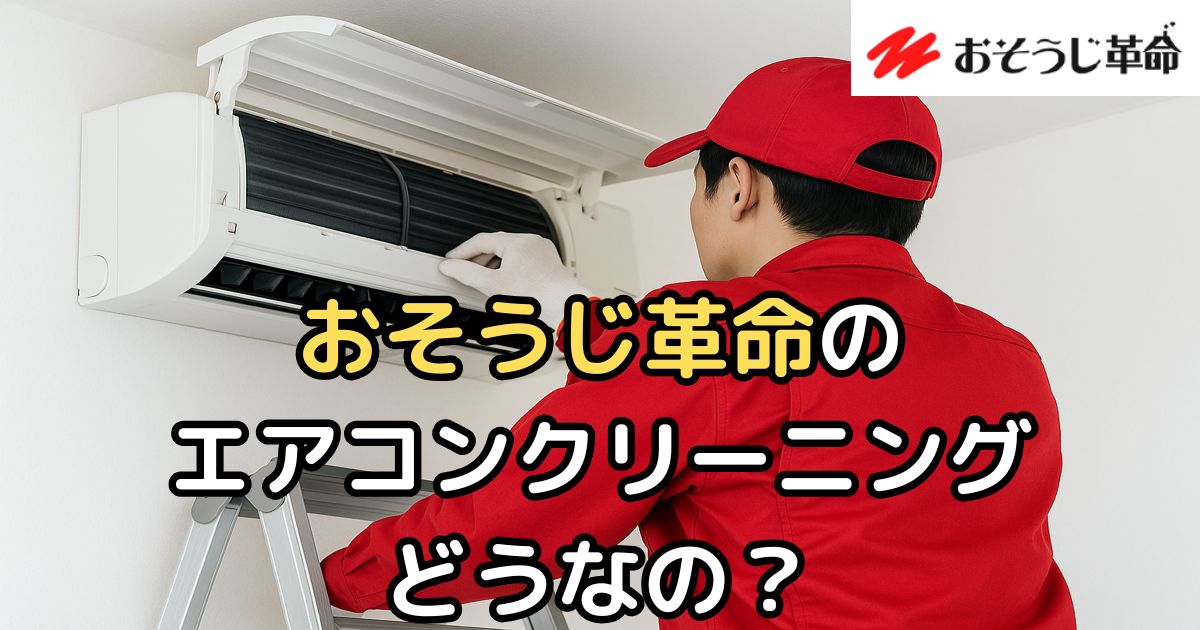 エアコン革命のエアコンクリーニング