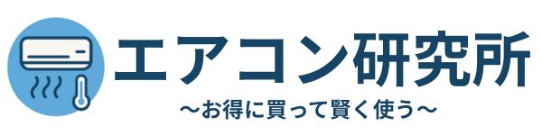 エアコン研究所