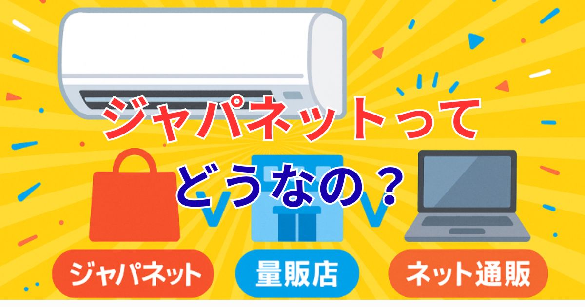 ジャパネットたかたのエアコンはおすすめ？