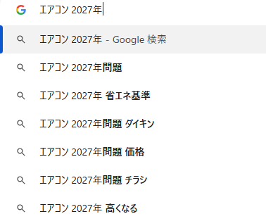 エアコン2027年問題