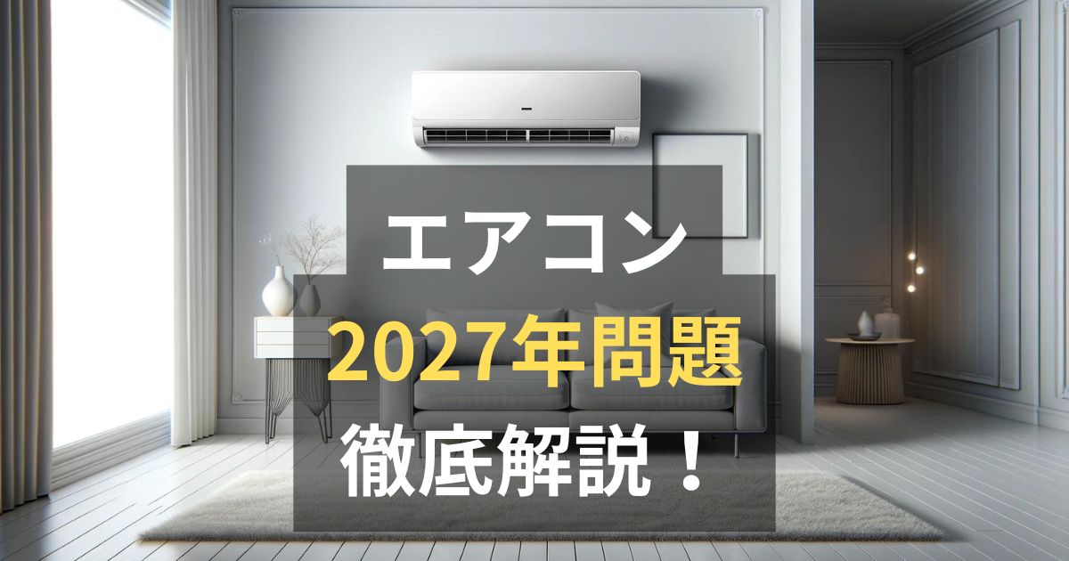 エアコン2027年問題徹底解説