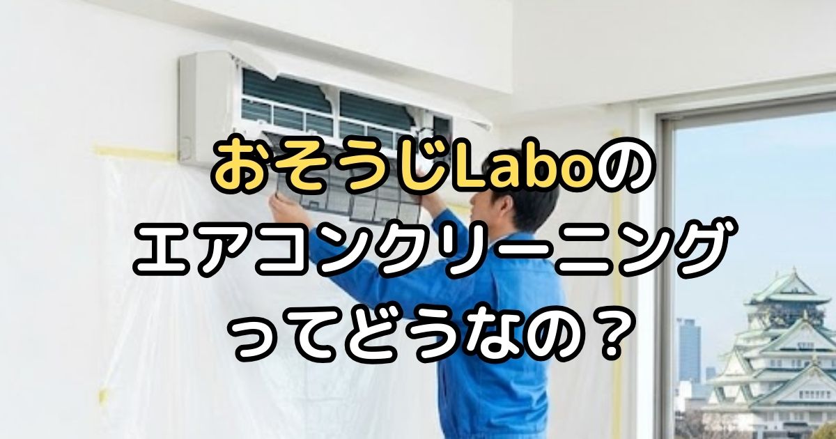 おそうじLaboエアコンクリーニング