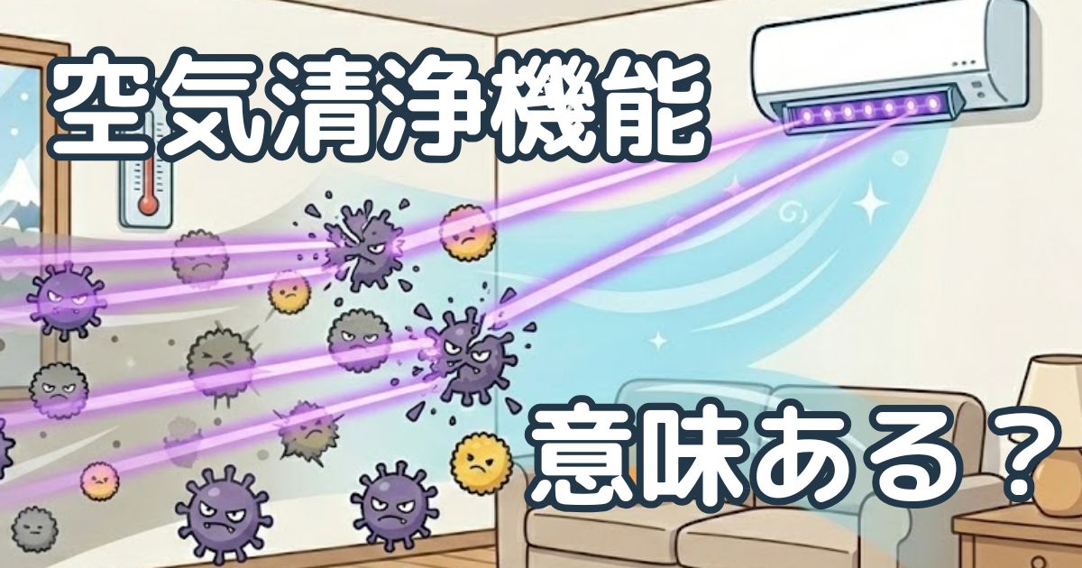 エアコンの空気清浄機能って意味ある？アイキャッチ